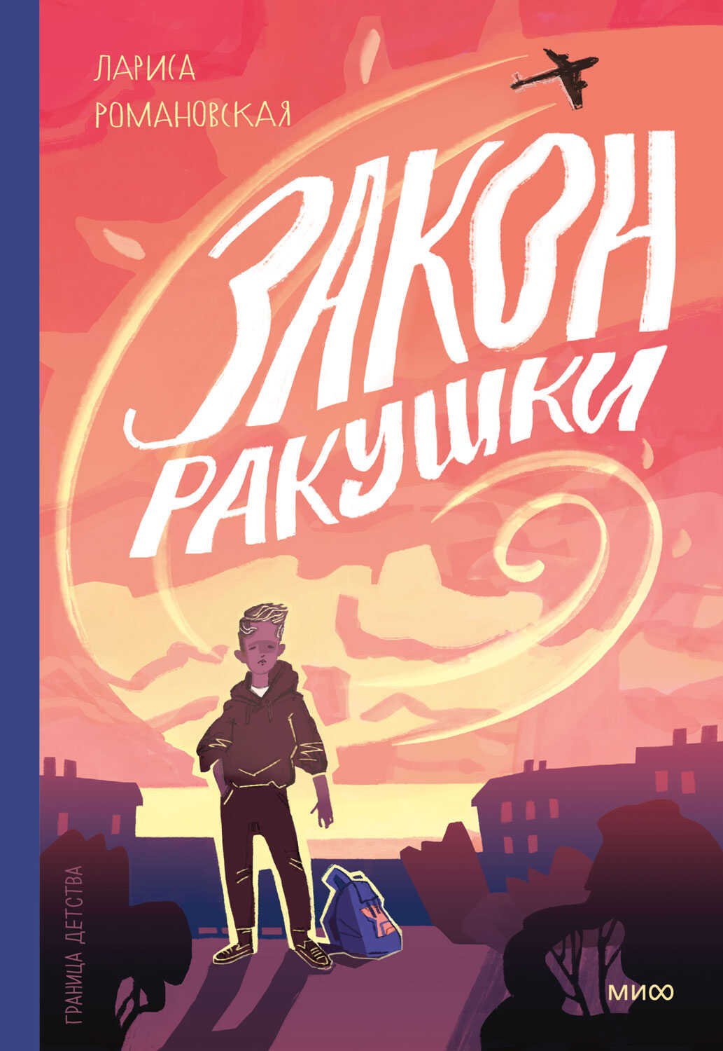 Закон ракушки - Лариса Андреевна Романовская