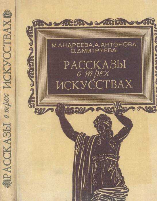 Рассказы о трех искусствах - Марина Викторовна Андреева