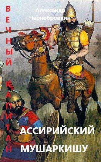 Ассирийский мушаркишу - Александр Васильевич Чернобровкин