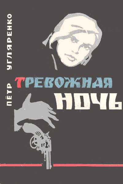 Тревожная ночь - Пётр Владимирович Угляренко
