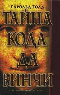 Тайна кода да Винчи - Гарольд Голд
