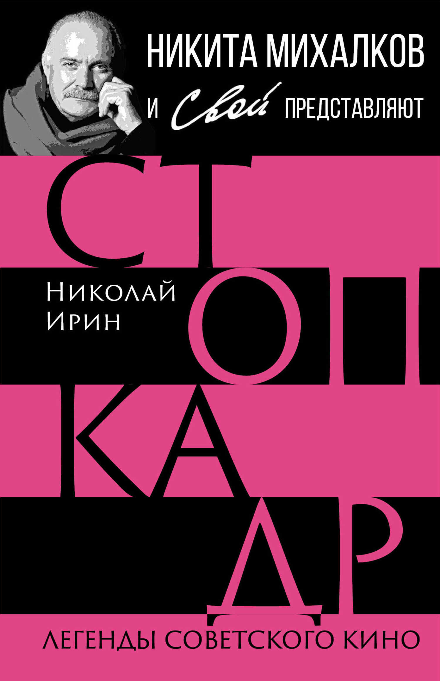 Стоп-кадр. Легенды советского кино - Николай Ирин