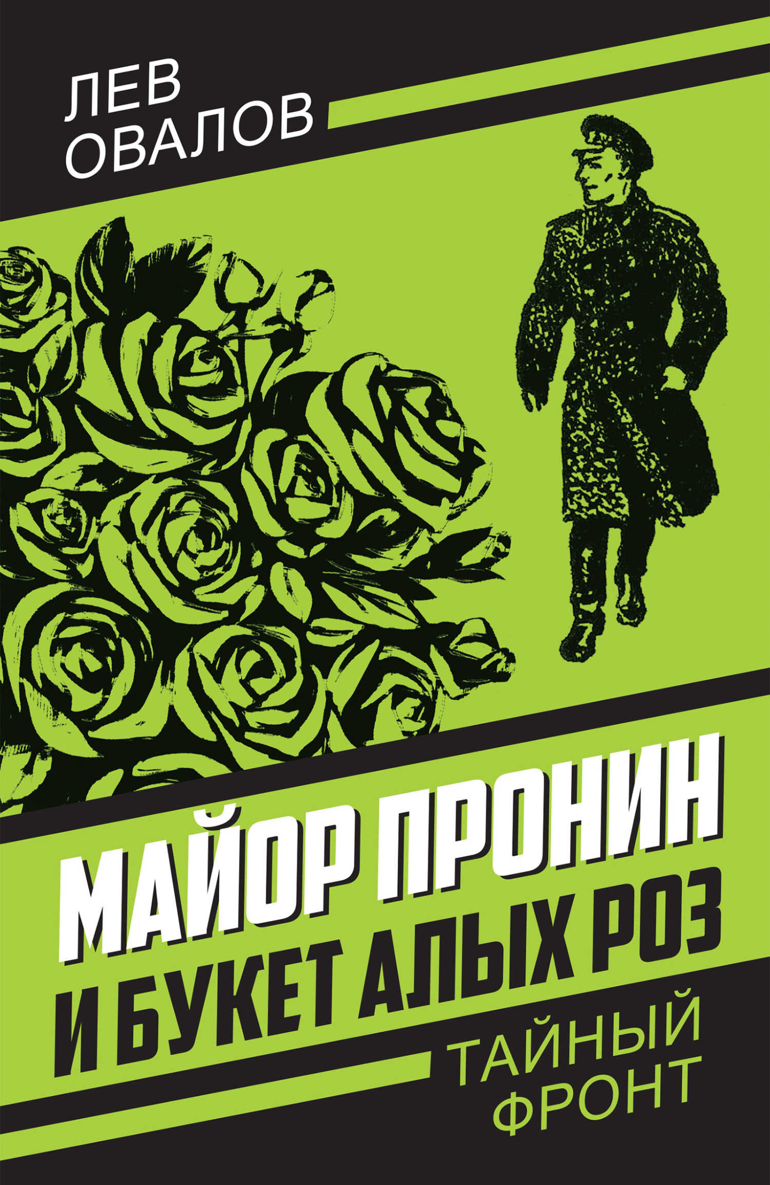 Майор Пронин и букет алых роз - Лев Сергеевич Овалов