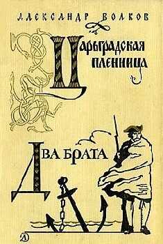 Два брата - Александр Мелентьевич Волков