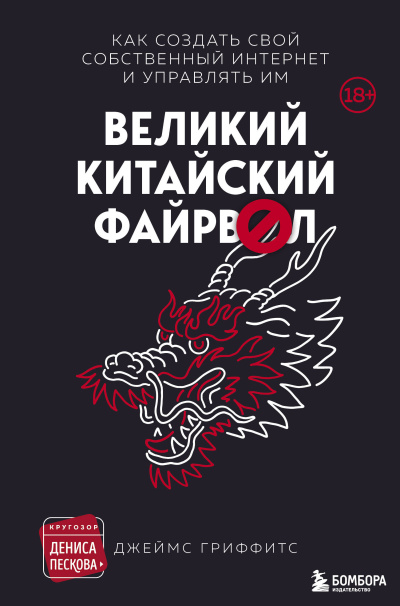 Гриффитс Джеймс – Великий Китайский Файрвол
