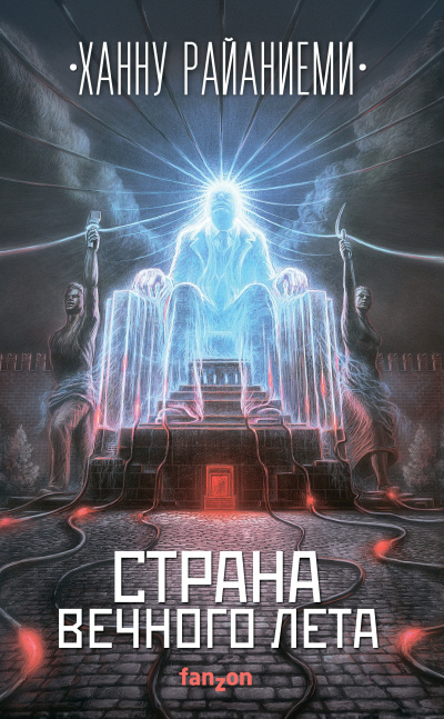 Райаниеми Ханну – Страна вечного лета