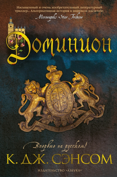 Сэнсом Кристофер Джон – Доминион