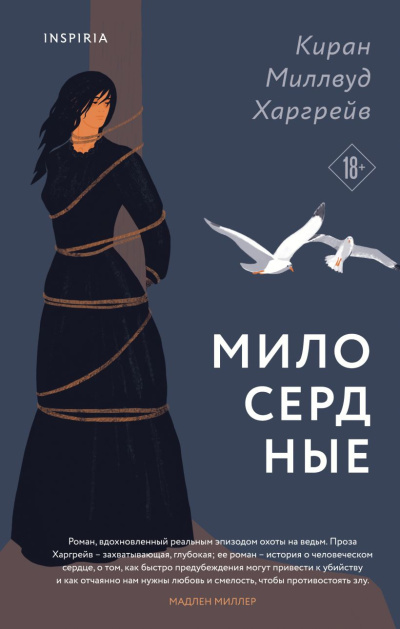 Харгрейв Киран Миллвуд – Милосердные
