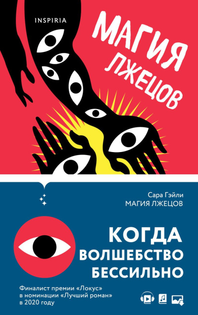 Гэйли Сара – Магия лжецов
