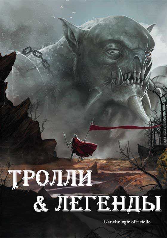 Тролли и легенды - Пьер Певель