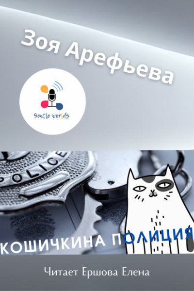 Арефьева Зоя – Кошечкина полиция. Сборник