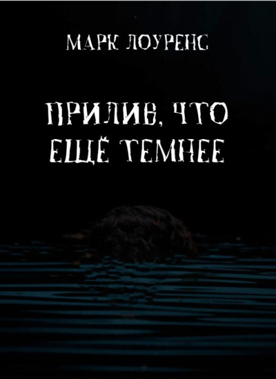 Лоуренс Марк – Прилив, что ещё темнее