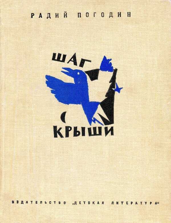 Шаг с крыши - Радий Петрович Погодин