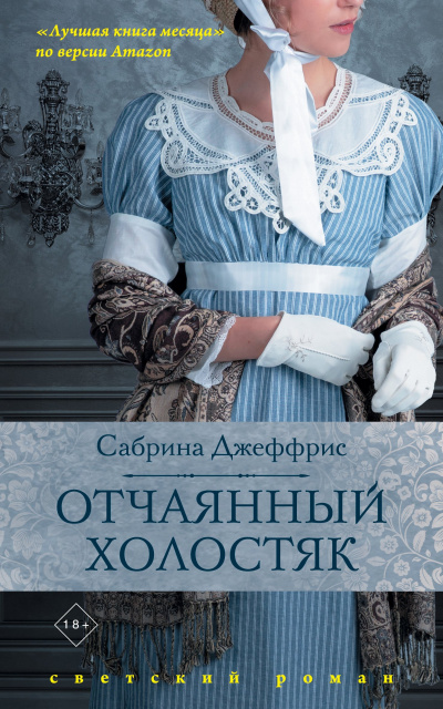 Джеффрис Сабрина – Отчаянный холостяк