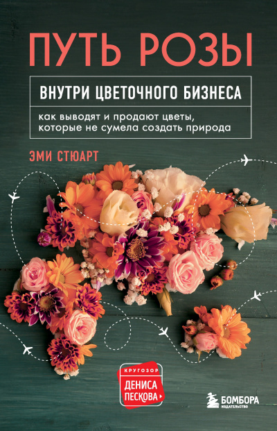 Стюарт Эми – Путь розы. Внутри цветочного бизнеса. Как выводят и продают цветы, которые не сумела создать природа