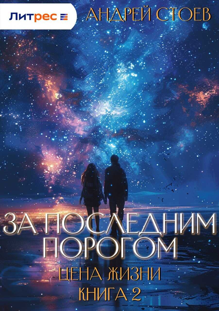 За последним порогом. Цена жизни. Книга 2 - Андрей Стоев