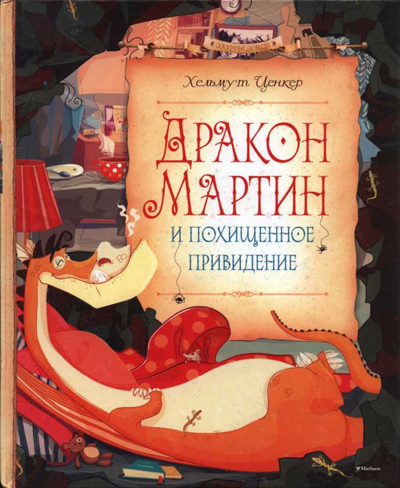 Дракон Мартин и похищенное привидение - Хельмут Ценкер