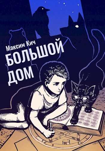 Большой Дом - Максим Анатольевич Кич