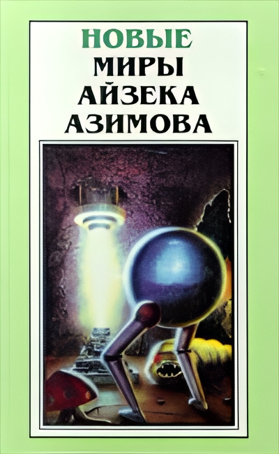 Азимов Айзек – Штрейкбрехер