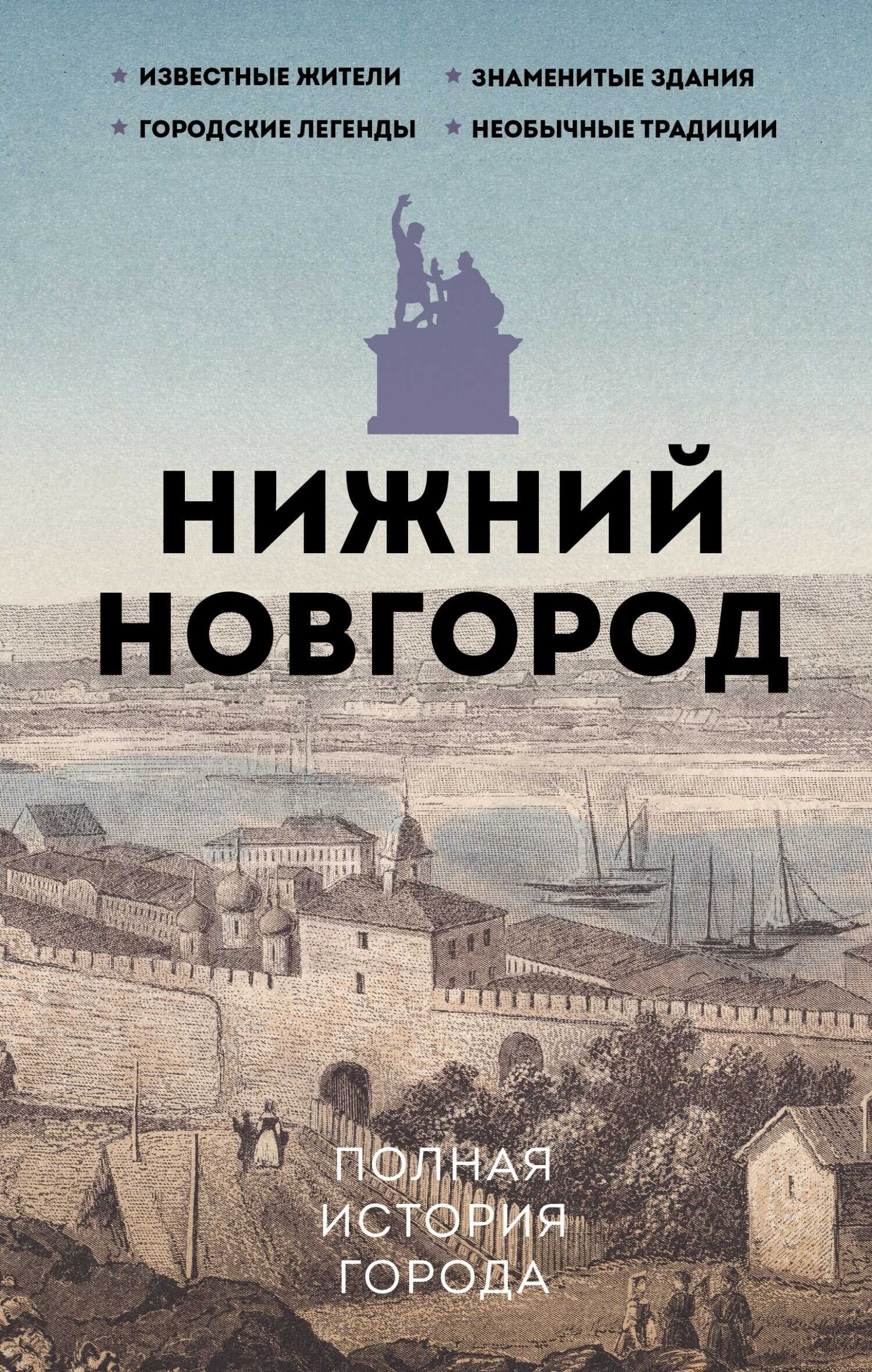 Нижний Новгород. Полная история города - Юлия Валерьевна Гуцол