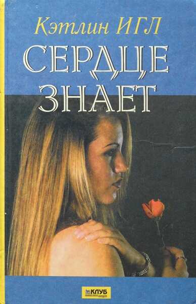 Сердце знает - Кэтлин Игл