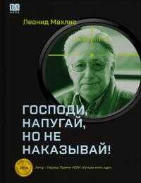 Господи, напугай, но не наказывай! - Леонид Семенович Махлис