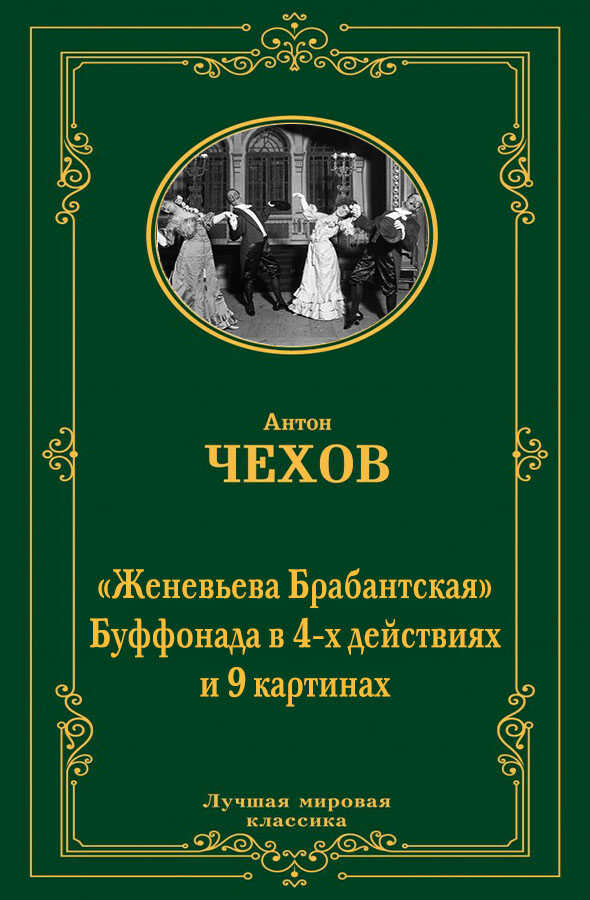 Женевьева Брабантская - Антон Павлович Чехов