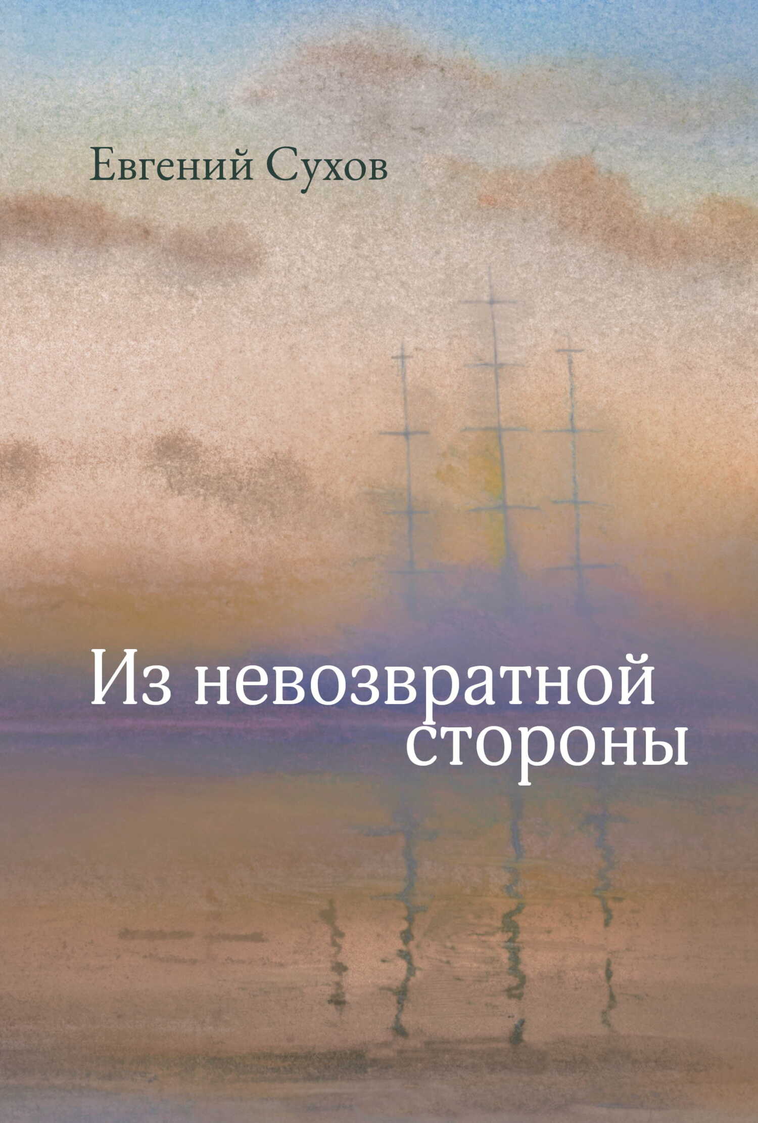Из невозвратной стороны - Евгений Евгеньевич Сухов
