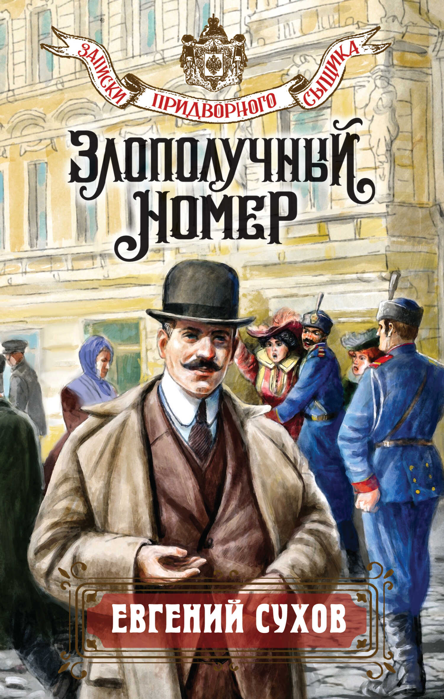 Злополучный номер - Евгений Евгеньевич Сухов