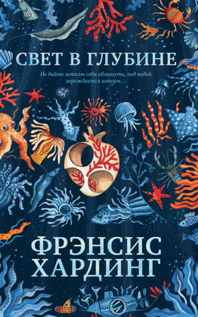 Хардинг  Фрэнсис – Свет в глубине