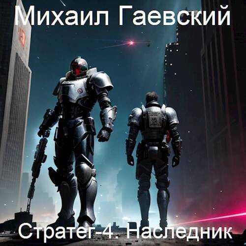 Стратег-4. Наследник - Михаил Александрович Гаевский