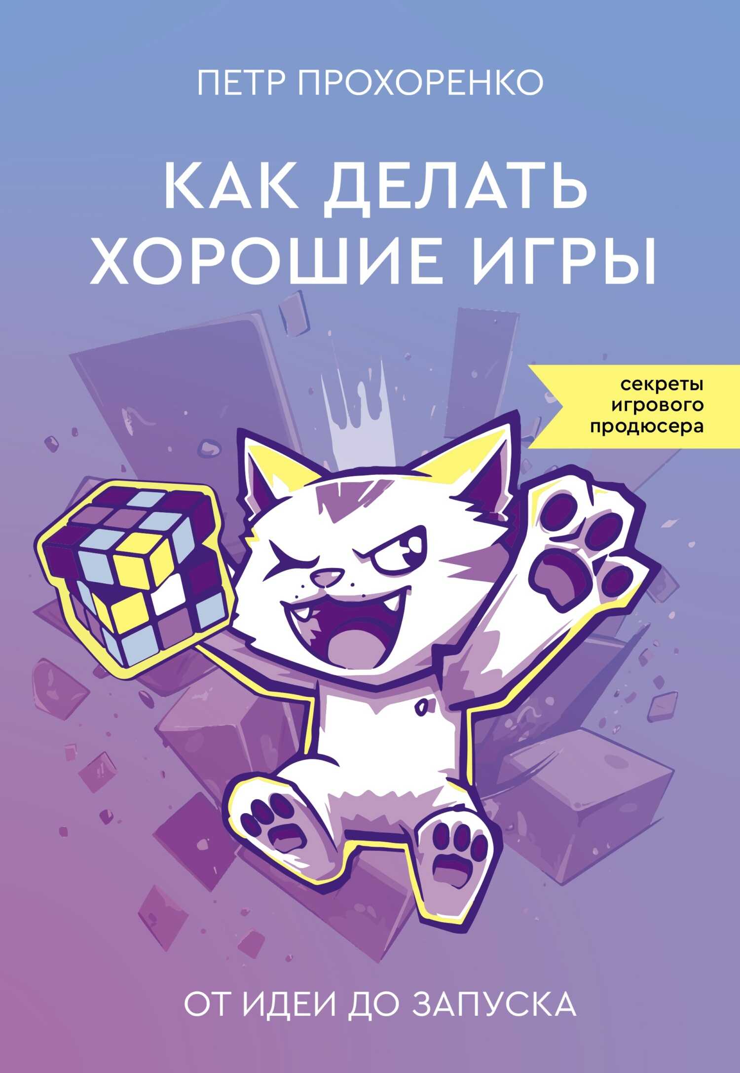 Как делать хорошие игры. От идеи до запуска - Петр Прохоренко