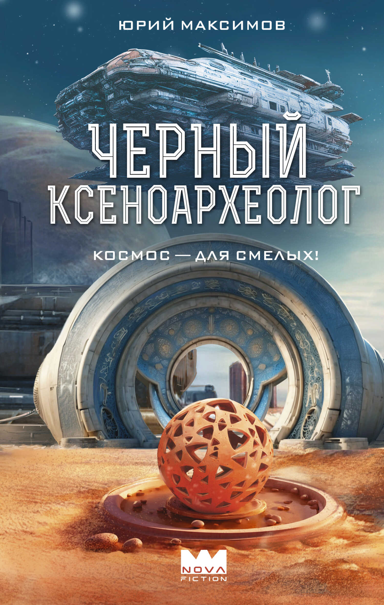 Черный ксеноархеолог - Юрий Валерьевич Максимов