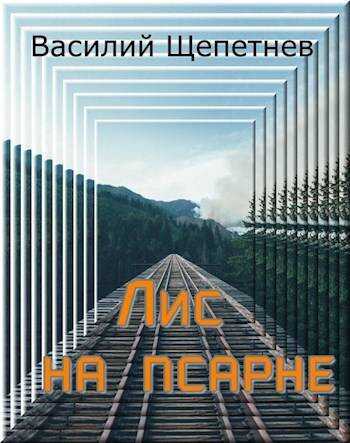 Лис на псарне - Василий Павлович Щепетнёв
