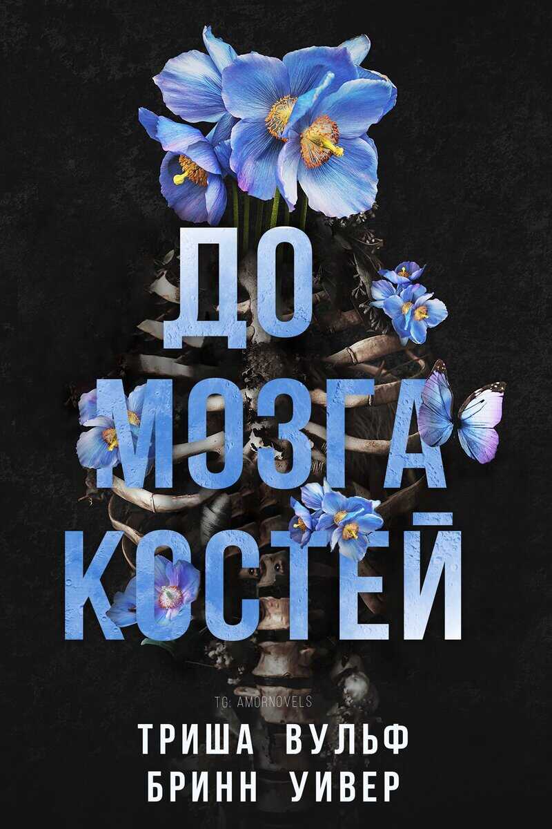 До мозга костей - Триша Вульф