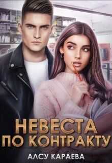 Невеста по контракту. Книга 1 - Алсу Караева