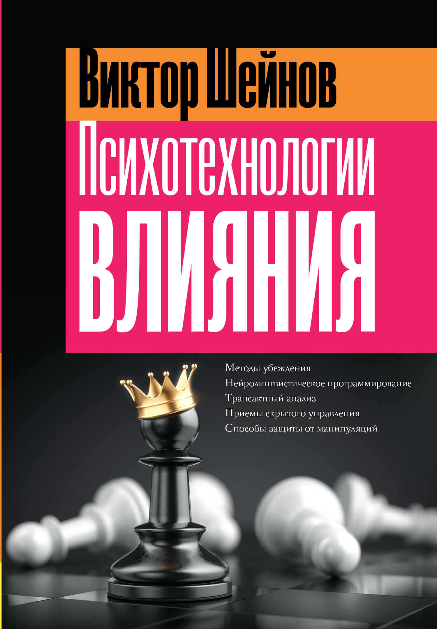 Психотехнологии влияния - Виктор Павлович Шейнов