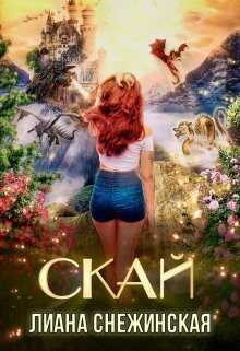 Скай - Лиана Снежинская