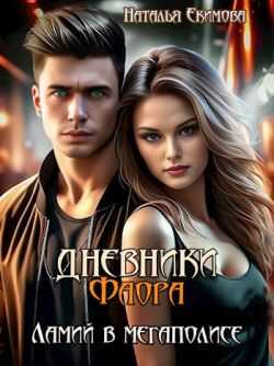 Дневники Фаора. Ламий в мегаполисе - Наталья Екимова (Самиздат)