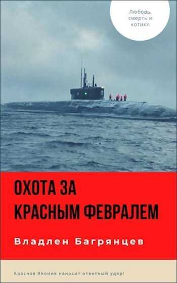 Охота за &quot;Красным Февралем&quot; - Владлен Борисович Багрянцев