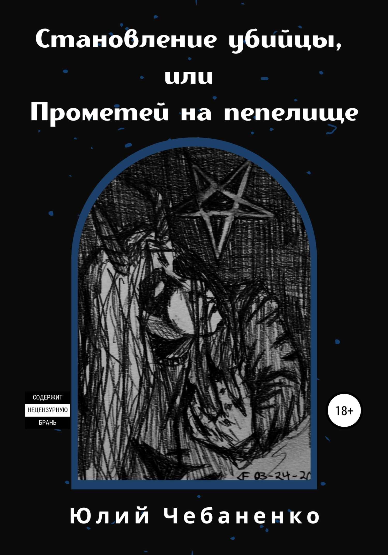 Становление убийцы, или Прометей на пепелище - Юлия Чебаненко