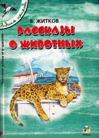 Рассказы о животных - Борис Степанович Житков
