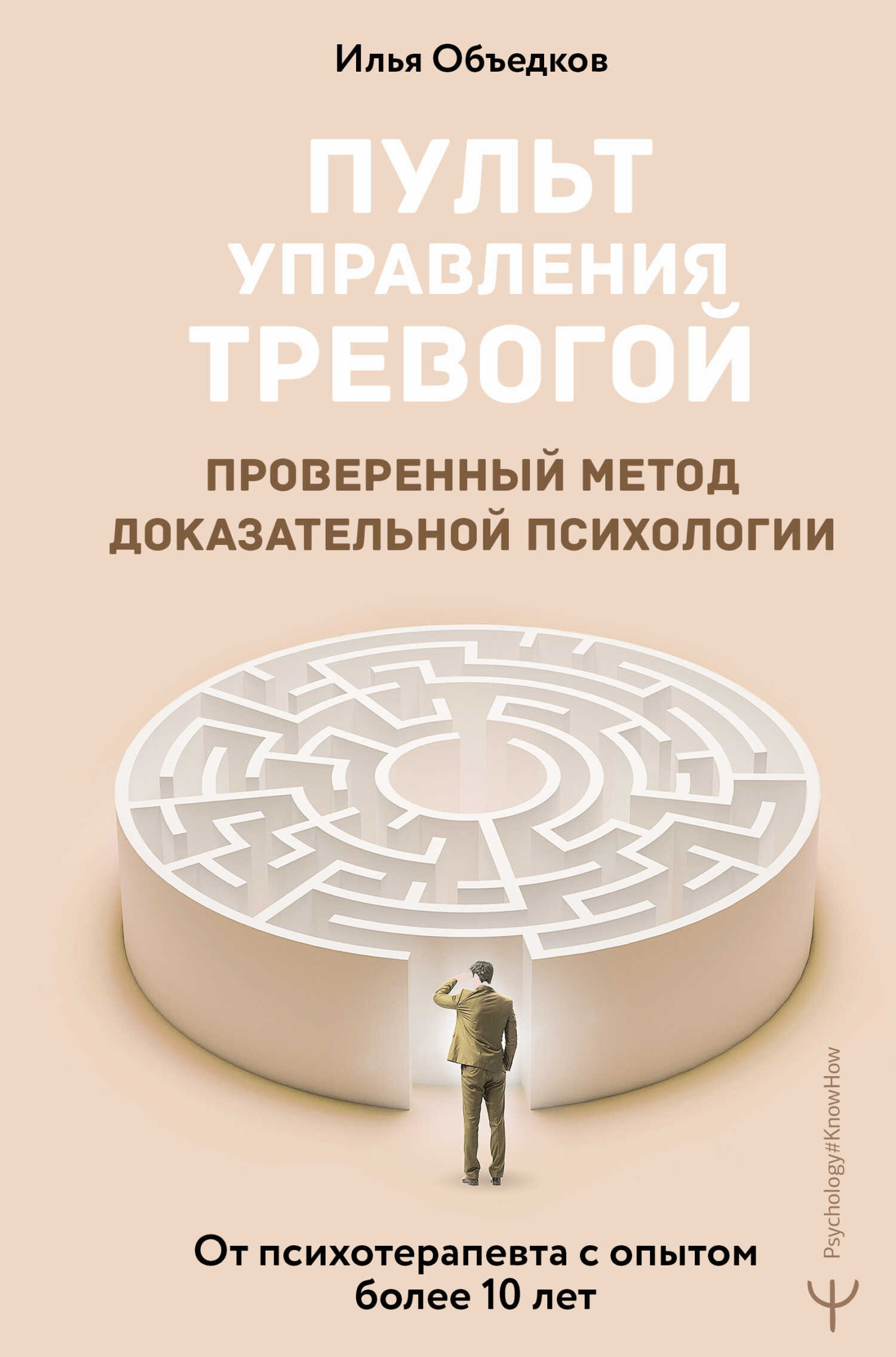 Пульт управления тревогой. Проверенный метод доказательной психологии. От психотерапевта с опытом более 10 лет - Илья Викторович Объедков