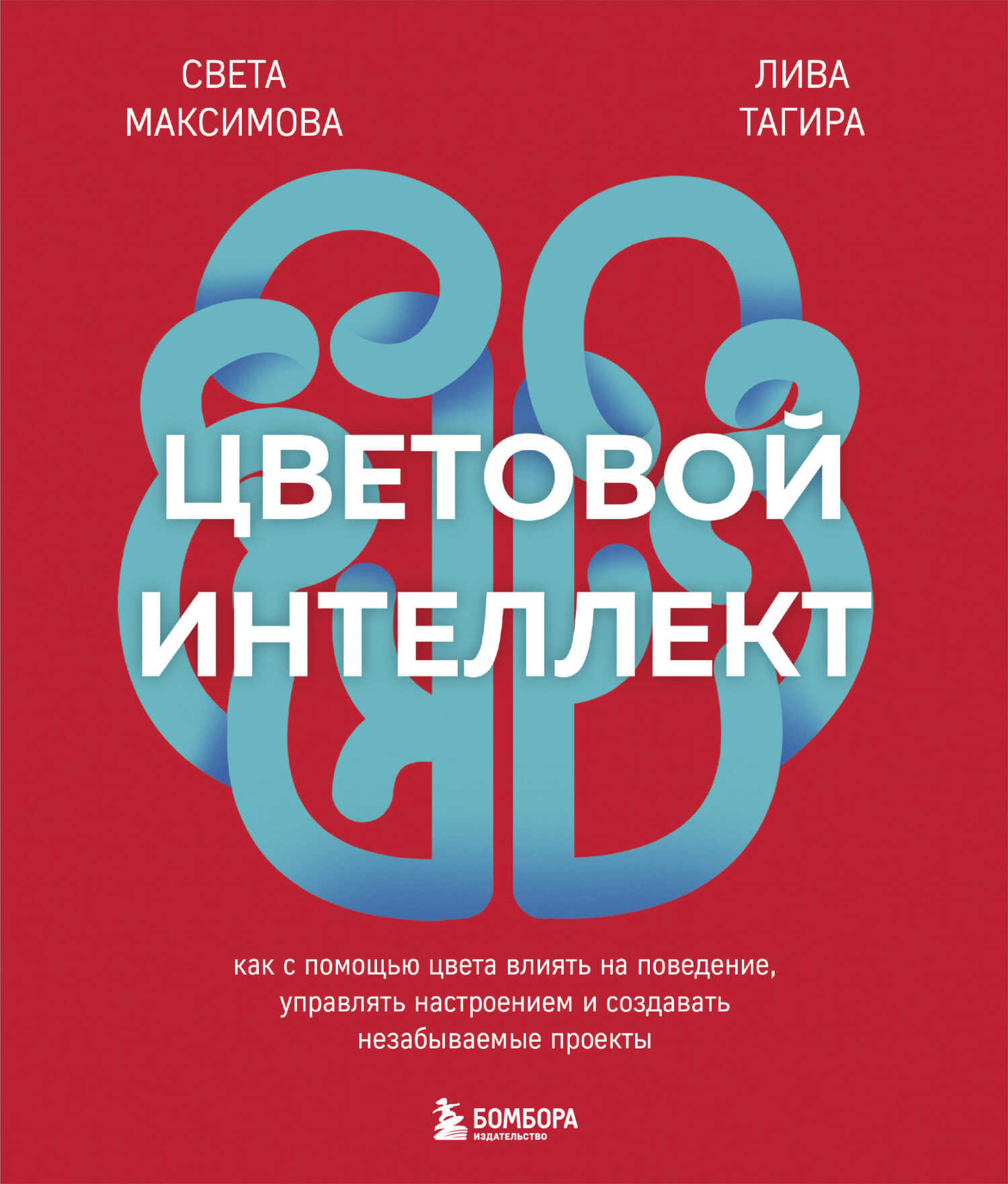 Цветовой интеллект. Как с помощью цвета влиять на поведение, управлять настроением и создавать незабываемые проекты - Света Максимова