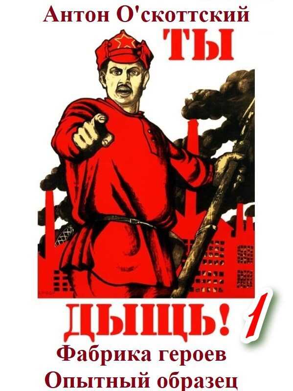 Фабрика героев. Опытный образец - Антон О&#039;скоттский