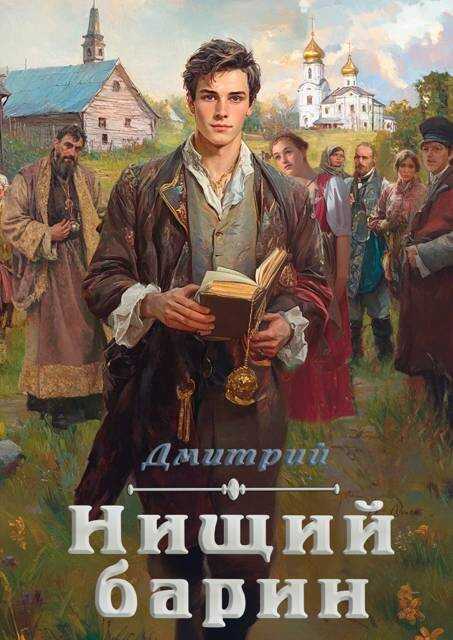 Нищий барин - Дмитрий Валерьевич Иванов