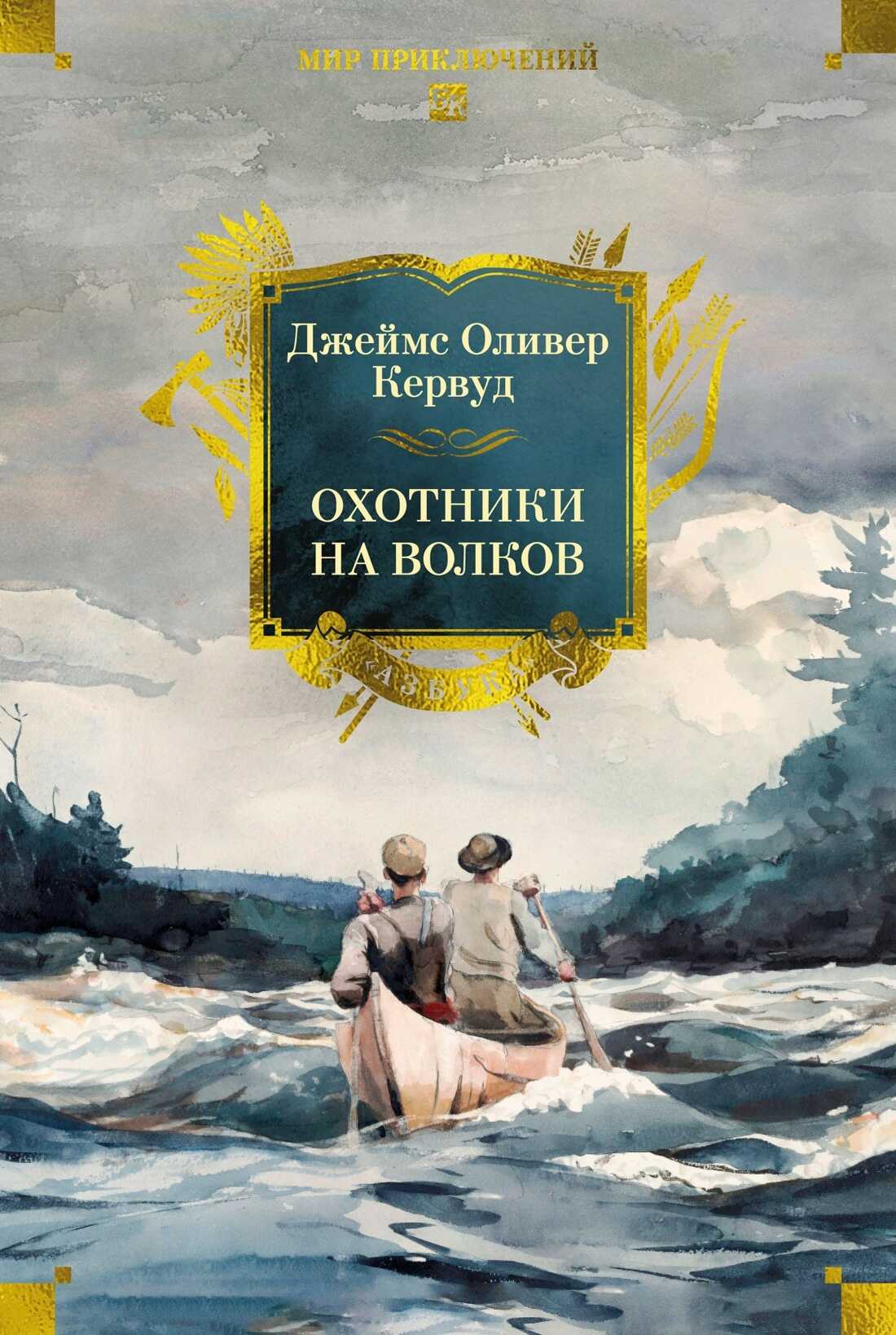 Охотники на волков - Джеймс Оливер Кервуд