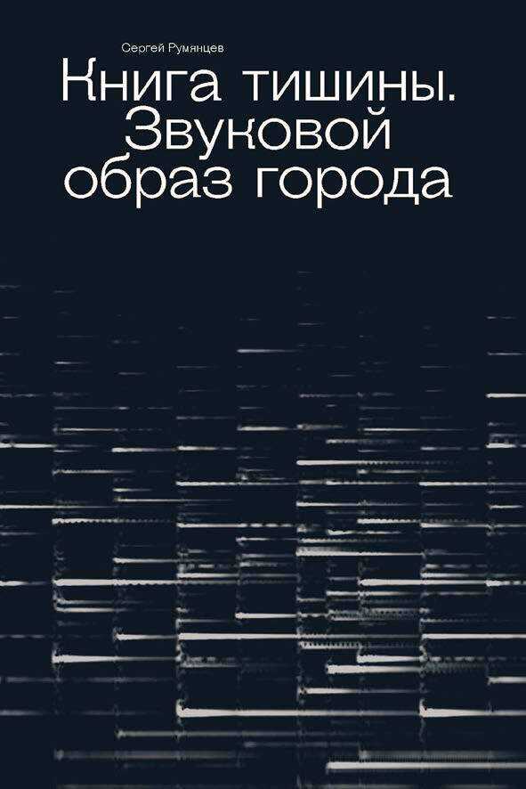 Книга тишины. Звуковой образ города - Сергей Юрьевич Румянцев