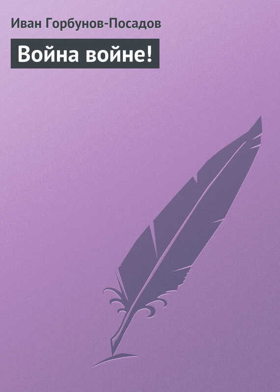 Война войне! - Иван Иванович Горбунов-Посадов