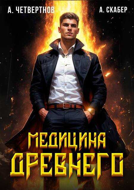 Медицина Древнего. Часть 2 - Александр Четвертнов
